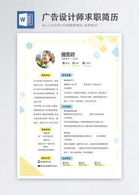 广告设计师word简历