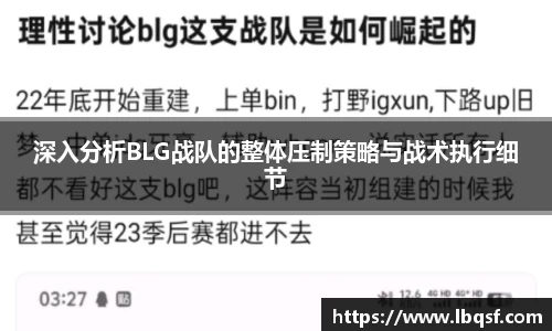 深入分析BLG战队的整体压制策略与战术执行细节