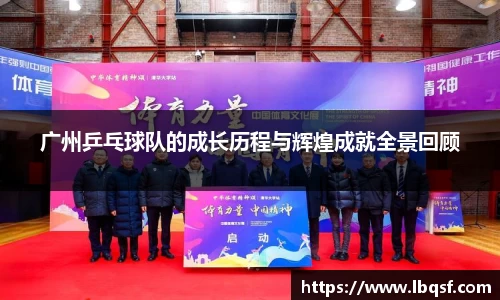 广州乒乓球队的成长历程与辉煌成就全景回顾