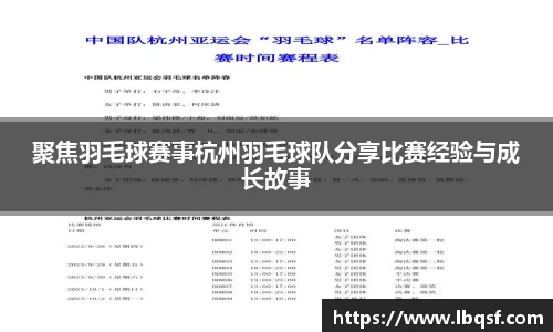 聚焦羽毛球赛事杭州羽毛球队分享比赛经验与成长故事