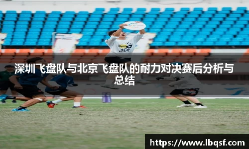 深圳飞盘队与北京飞盘队的耐力对决赛后分析与总结