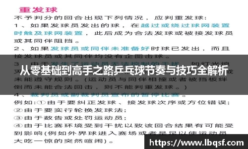 从零基础到高手之路乒乓球节奏与技巧全解析