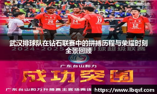 武汉排球队在钻石联赛中的拼搏历程与荣耀时刻全景回顾