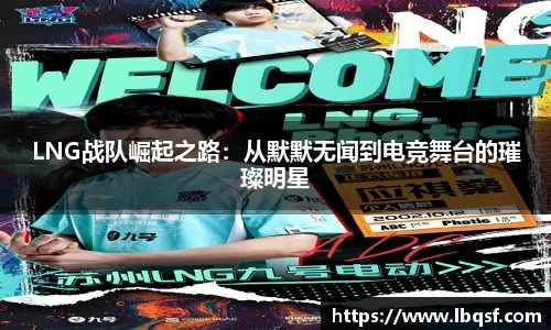 LNG战队崛起之路：从默默无闻到电竞舞台的璀璨明星