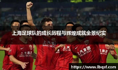 上海足球队的成长历程与辉煌成就全景纪实