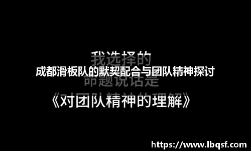 成都滑板队的默契配合与团队精神探讨