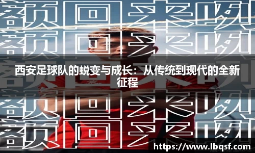 西安足球队的蜕变与成长：从传统到现代的全新征程