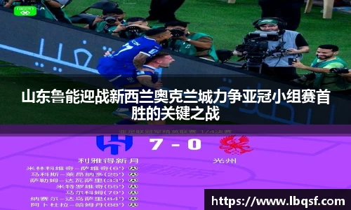 山东鲁能迎战新西兰奥克兰城力争亚冠小组赛首胜的关键之战