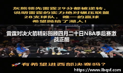 雷霆对决火箭精彩回顾四月二十日NBA季后赛激战正酣