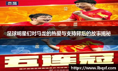 足球明星们对马龙的热爱与支持背后的故事揭秘