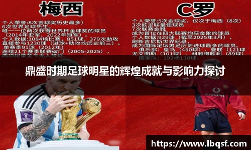 鼎盛时期足球明星的辉煌成就与影响力探讨
