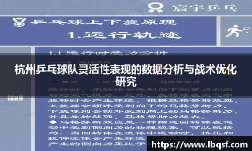 杭州乒乓球队灵活性表现的数据分析与战术优化研究