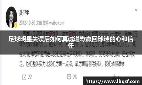 足球明星失误后如何真诚道歉赢回球迷的心和信任